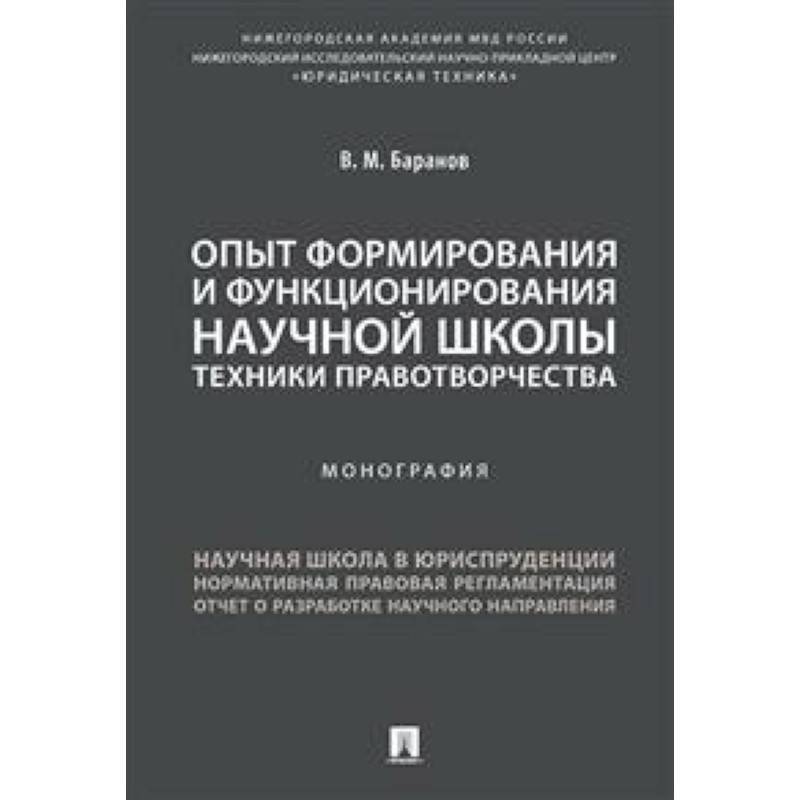 Опыт формирования и функционирования научной школы техники правотворчества. Монография
