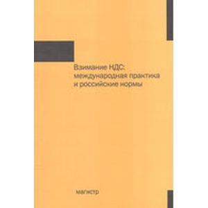Взимание НДС: международная практика и российские нормы: Монография.
