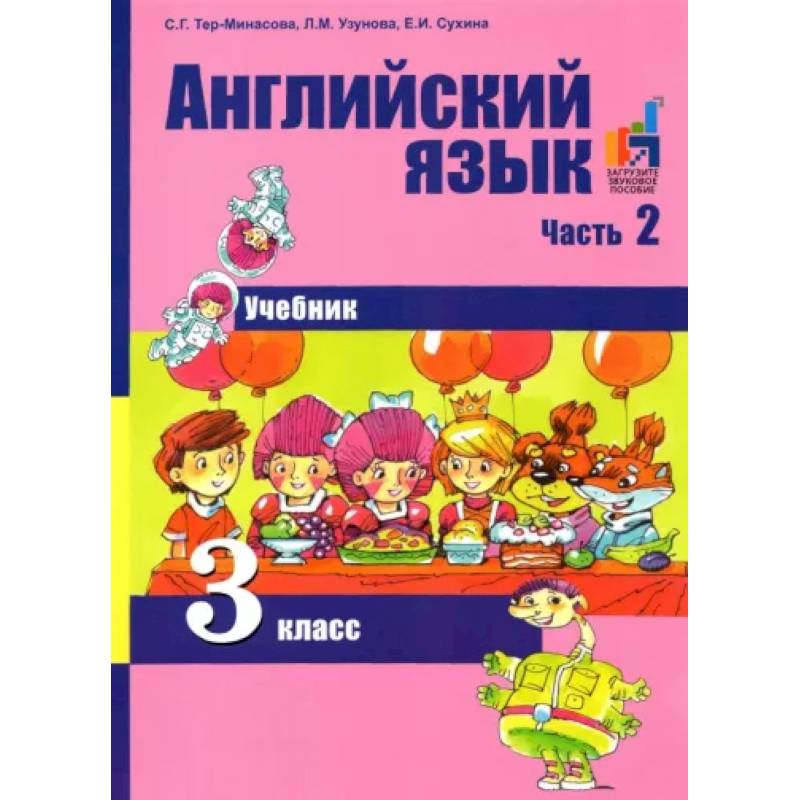 Английский фгос 2 класс. Тер-Минасова Светлана Григорьевна. Английский тер-Минасова 3 класс. Тер Минасова Узунова Сухина английский. Английский язык 2 класс учебник тер-Минасова 1 часть узонова.