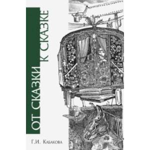 От сказки к сказке