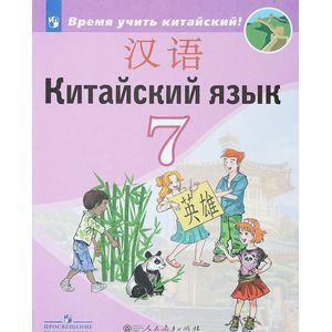 Китайский язык. Второй иностранный язык. 7 класс. Учебное пособие Китайский язык. Второй иностранный язык. 7 класс. Учебное пособие