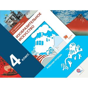 Изобразительное искусство. 4 класс. Рабочая тетрадь Изобразительное искусство. 4 класс. Рабочая тетрадь