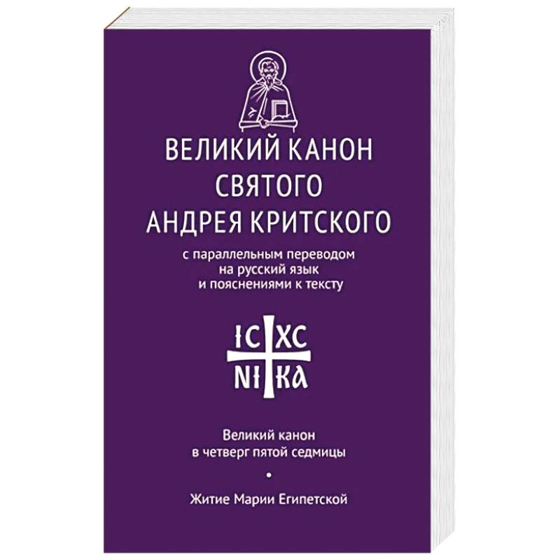 Великий канон Андрея Критского | Правмир