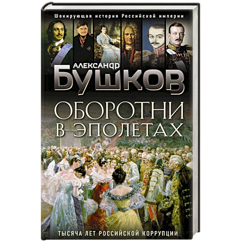 Оборотни в эполетах. Тысяча лет Российской коррупции