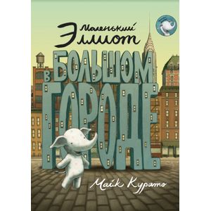 Маленький Эллиот в большом городе