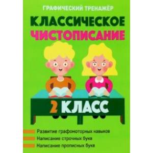 Классическое чистописание. 2 класс Классическое чистописание. 2 класс