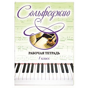Сольфеджио. Рабочая тетрадь 1 класс