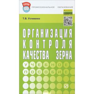 Организация контроля качества зерна. Учебное пособие