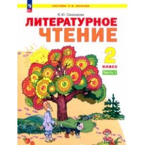 Литературное чтение. 2 класс. Учебное пособие. В 2-х частях. Часть 1. ФГОС