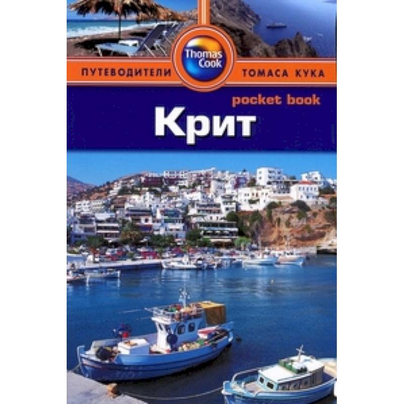 Крит. Путеводитель