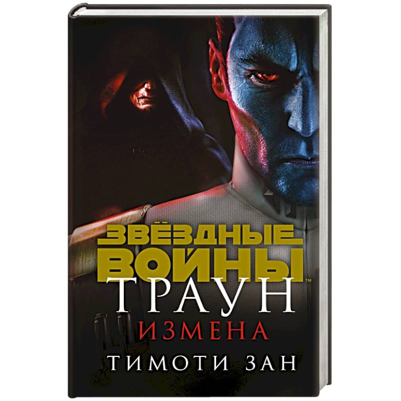 Траун. Измена