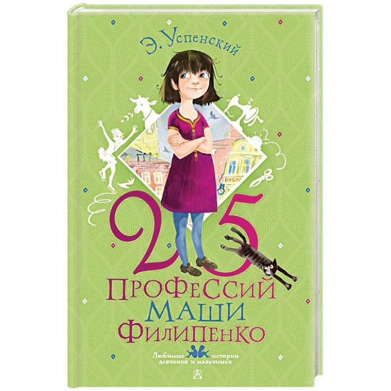 25 профессий Маши Филипенко