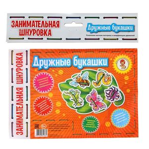 Занимательная шнуровка 'Дружные букашки'