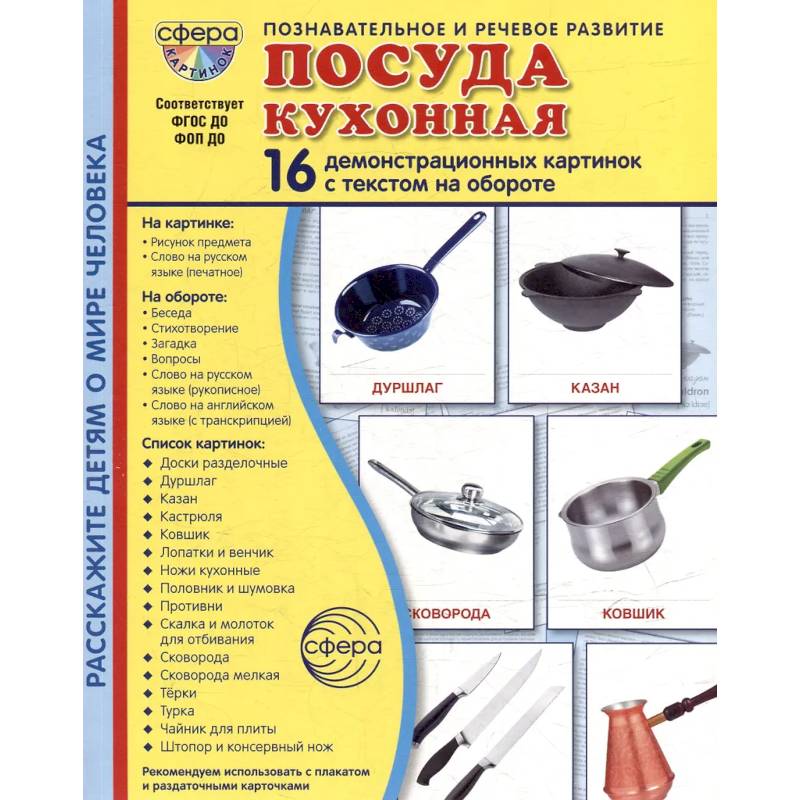 Посуда кухонная. Учебное издание (16 демонстрационных картинок с текстом)
