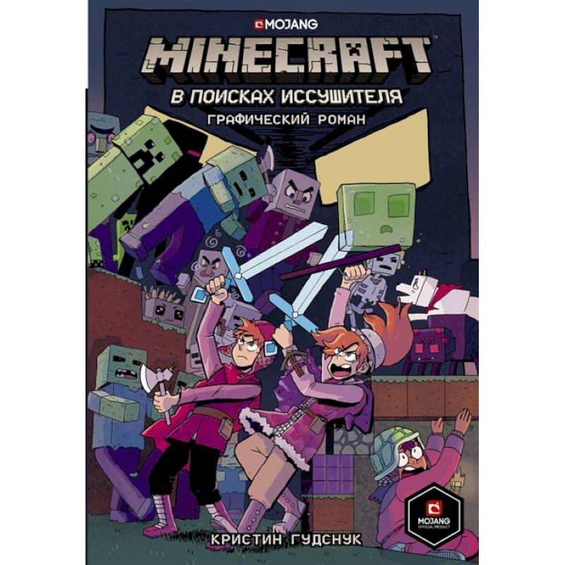 Minecraft: В поисках иссушителя Minecraft: В поисках иссушителя