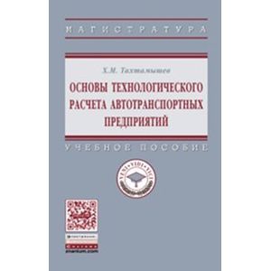 Основы технологического расчета автотранспортных предприятий. Учебное пособие
