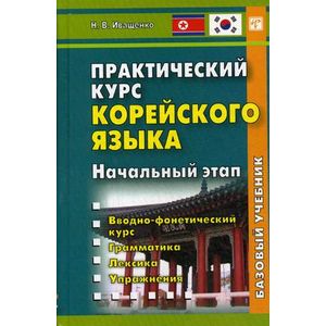 Практический курс корейского языка. Начальный этап. Учебник