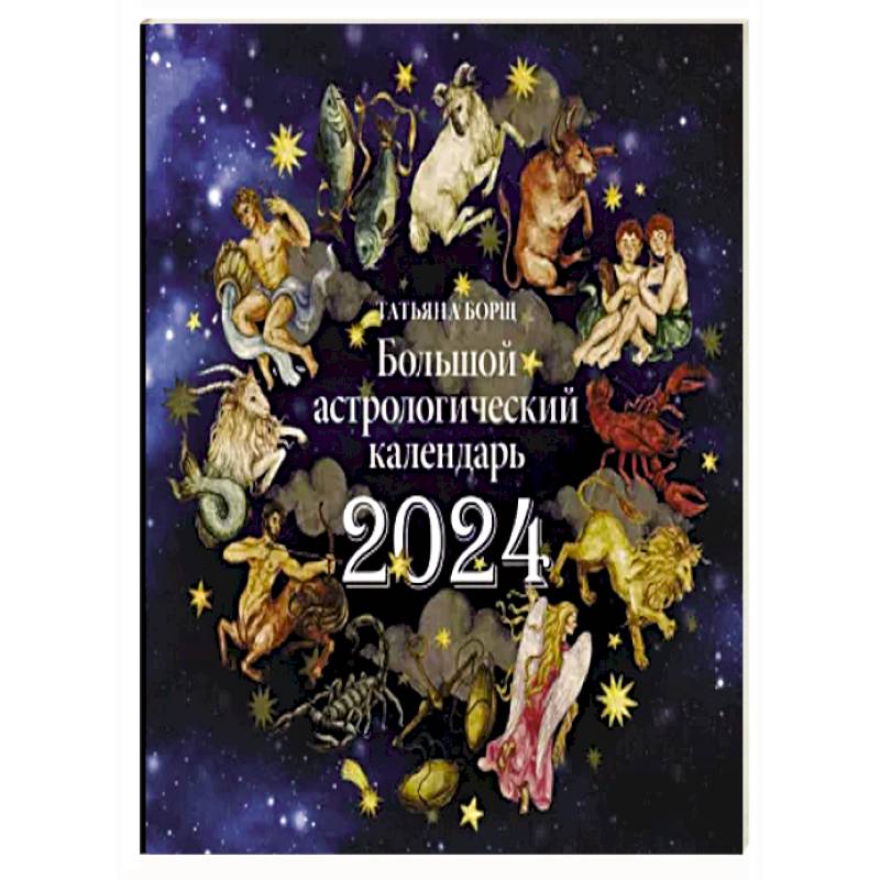 Календарь Астрологический Курапова На 2025 Год Купить