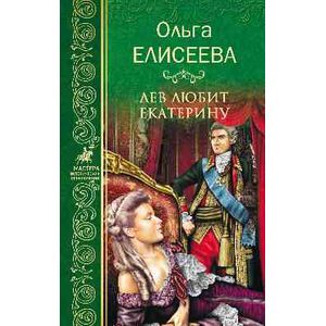 Лев любит Екатерину