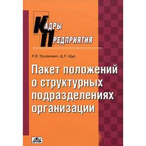 Положения о структурных подразделениях организации. Разработка, внедрение, образцы