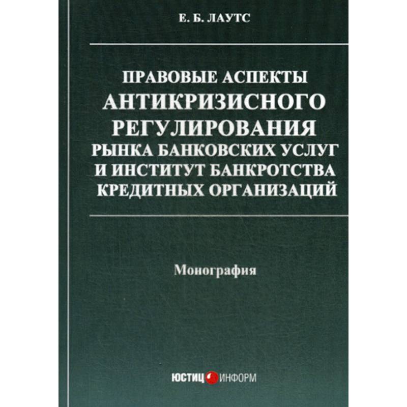 Фз о банкротстве кредитных организаций. Институт банкротства. Банкротство кредитных организаций. Корпоративное право книга.