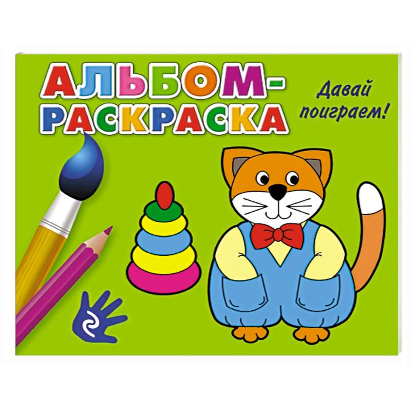 Давай поиграем!