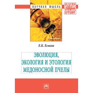 Эволюция, экология и этология медоносной пчелы. Монография
