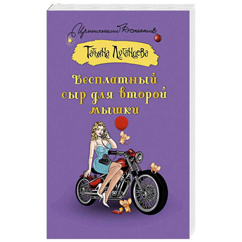 Бесплатный сыр для второй мышки