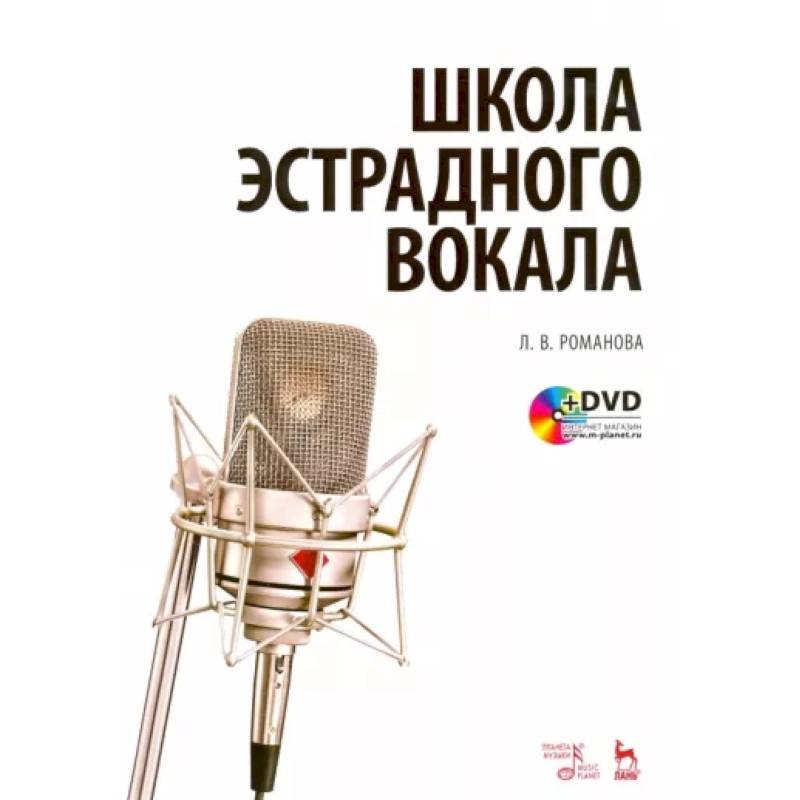 Школа эстрадного вокала. Учебное пособие (+DVD)