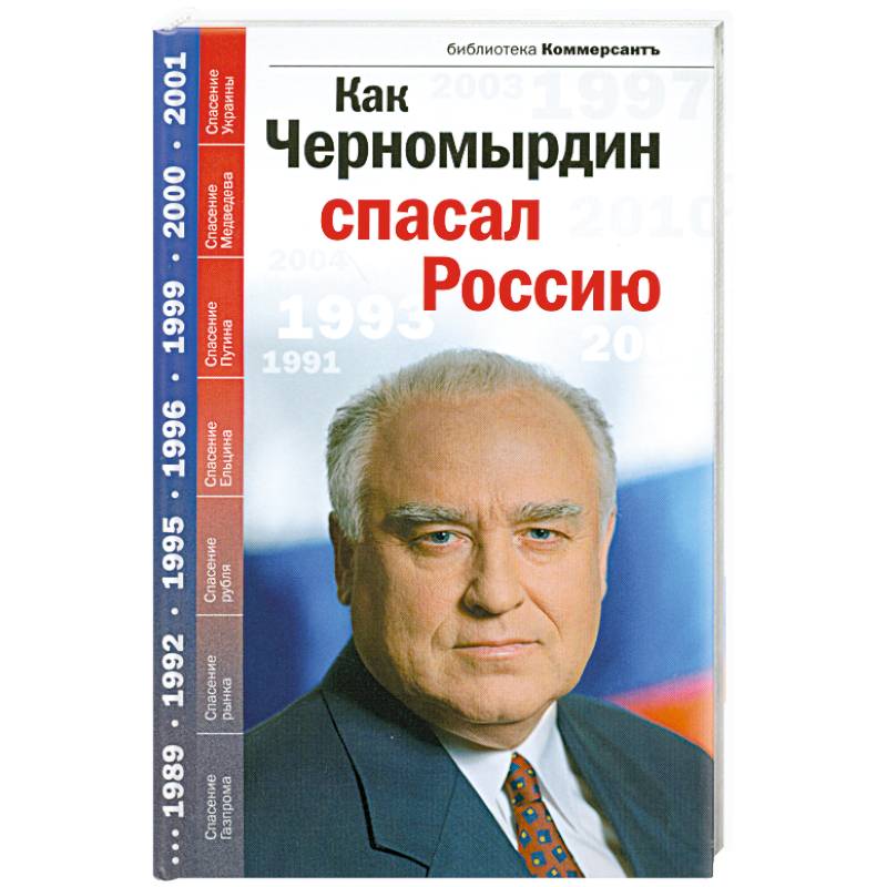 Как Черномырдин спасал Россию