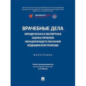 Врачебные дела: юридическая и экспертная оценка проблем ненадлежащего оказания медицинской помощи Врачебные дела: юридическая и экспертная оценка проблем ненадлежащего оказания медицинской помощи
