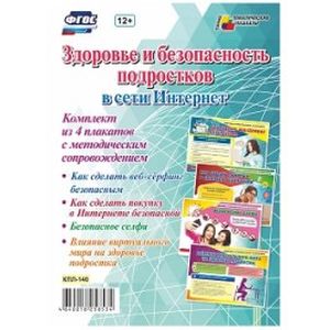 'Здоровье и безопасность подростков в сети Интернет'. ФГОС 'Здоровье и безопасность подростков в сети Интернет'. ФГОС