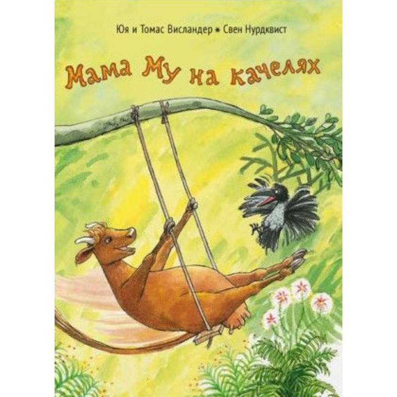 Мама Му на качелях