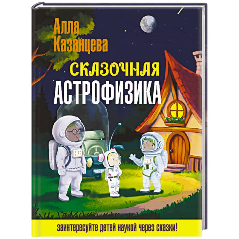 Сказочная астрофизика