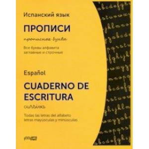 Испанский язык. Прописи. Прописные буквы