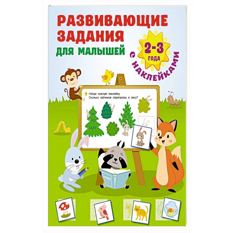 Развивающие задания для малышей. 2-3 года Развивающие задания для малышей. 2-3 года