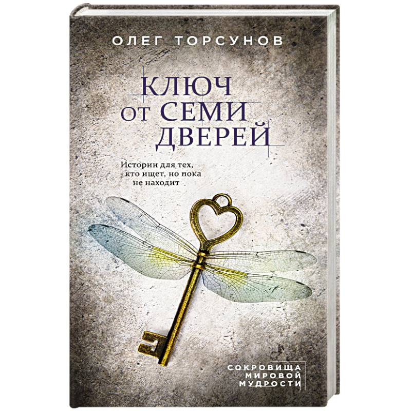 Ключ от семи дверей. Истории для тех, кто ищет, но пока не находит