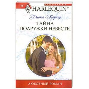 Тайна подружки невесты