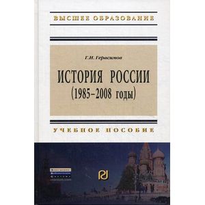 История России (1985-2008 годы)