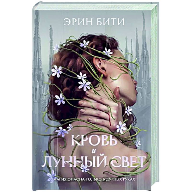 Кровь и лунный свет