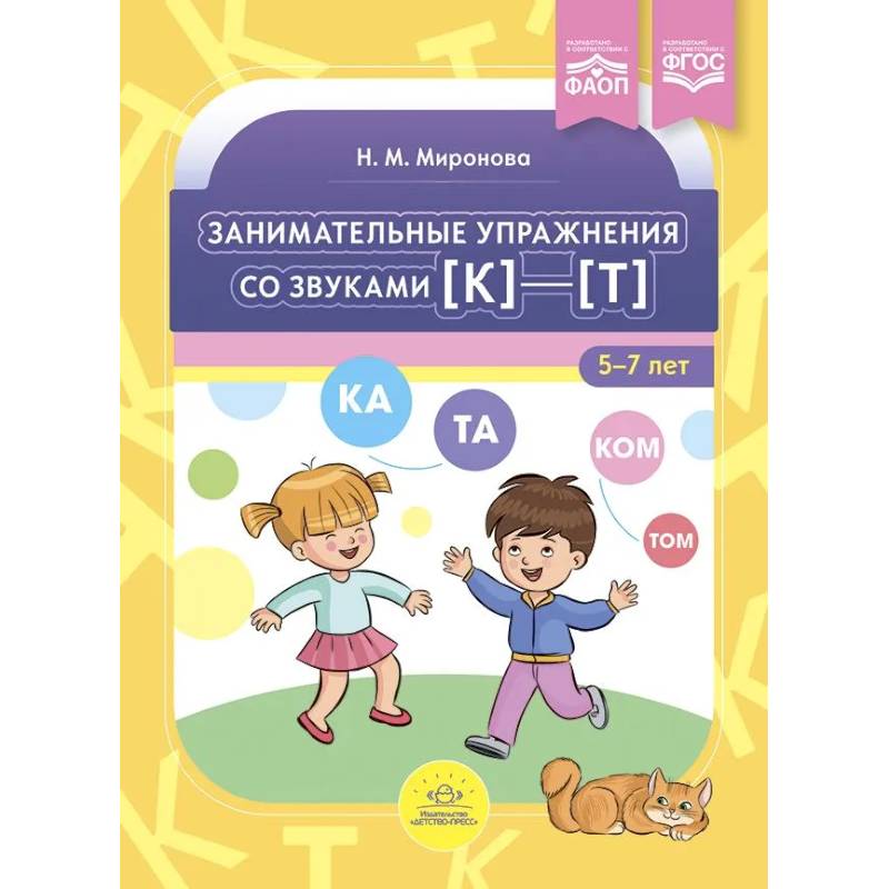 Занимательные упражнения со звуками к—т. 5-7 лет.ФАОП. ФГОС Занимательные упражнения со звуками к—т. 5-7 лет.ФАОП. ФГОС