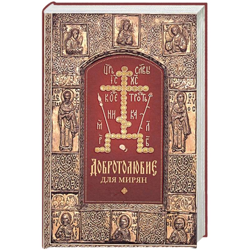 Добротолюбие для мирян