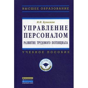 Управление персоналом: развитие трудового потенциала. Учебное пособие. Гриф УМО вузов России