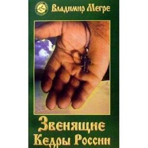 Звенящие кедры России