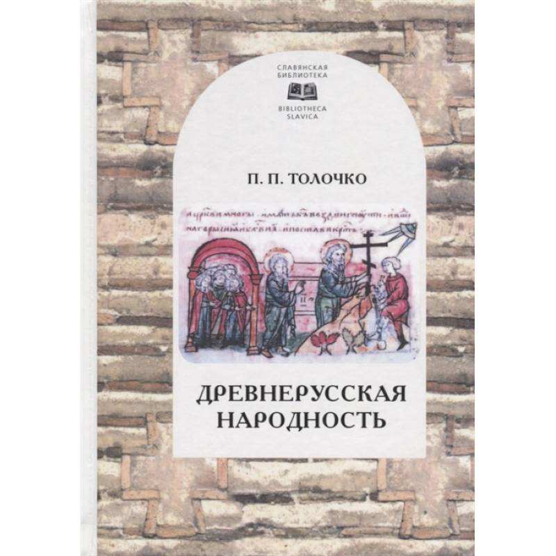 Древнерусская народность Древнерусская народность