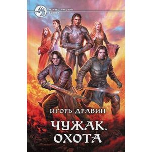 Чужак. Охота