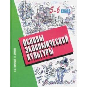 Основы экономической культуры. 5-6 классы. Учебник Основы экономической культуры. 5-6 классы. Учебник