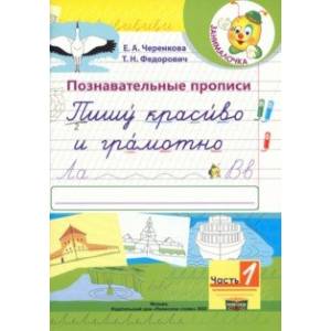 Познавательные прописи. Пишу красиво и грамотно. В 2-х частях. Часть 1 Познавательные прописи. Пишу красиво и грамотно. В 2-х частях. Часть 1
