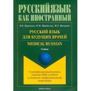 Русский язык для будущих врачей. Medical Russian
