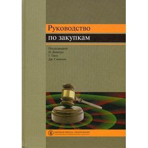 Руководство по закупкам